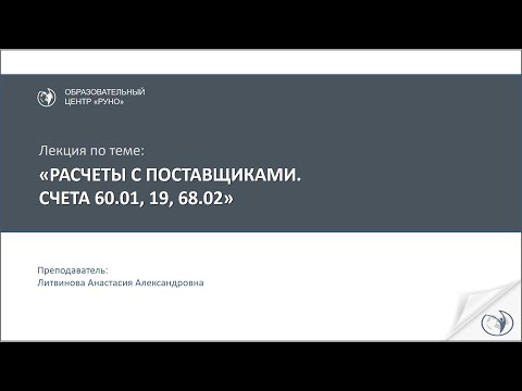 Расчёты с поставщиками. Счета 60.01, 19, 68.02 I Литвинова Анастасия Александровна. РУНО