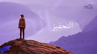 التحفيز - رسالة مع مريم