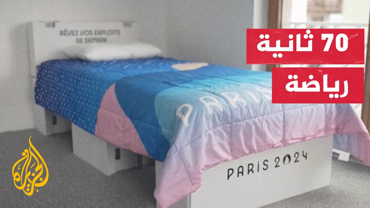 أسرة الرياضيين تصل إلى القرية الرياضية في العاصمة الفرنسية باريس