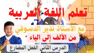 تعريف الفعل المضارع مع الأستاذ نذير الدسوقي