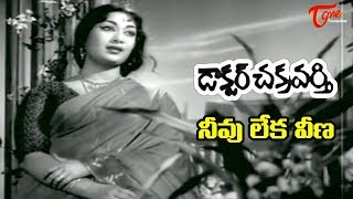 ANR Old Songs | Doctor Chakravarthy Movie | Neevuleka Veena Song | ANR - OldSongsTelugu