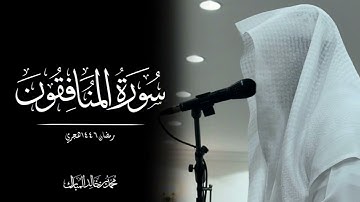 محمد بن خالد المبارك | سورة المنافقون رمضان ١٤٤٦هـ