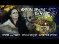 ИГОРЬ НАДЖИЕВ &amp; ИРИНА МЕЦЦО &amp; КСЕНИЯ КАСТОР. &quot;МИРОМ ПРАВИТ БОГ! / BARSELONA&quot; (Official Video)