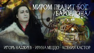 ИГОРЬ НАДЖИЕВ & ИРИНА МЕЦЦО & КСЕНИЯ КАСТОР. \
