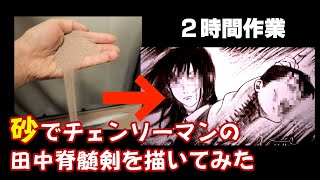 【Chainsaw Man】砂で田中脊髄剣を描いてみた[1分完全版]