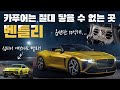 벤틀리, 진짜 럭셔리가 뭔지 알려주는 영국산 브랜드 [열카]