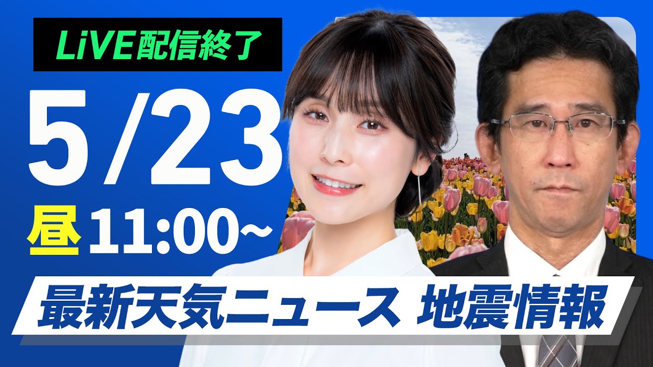 ライブ配信終了】最新天気ニュース・地震情報 2025年5月23日(金)／週末