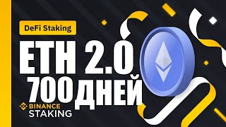 ETH стейкинг на Binance, 700 дней спустя, мой опыт, какова доходность ?