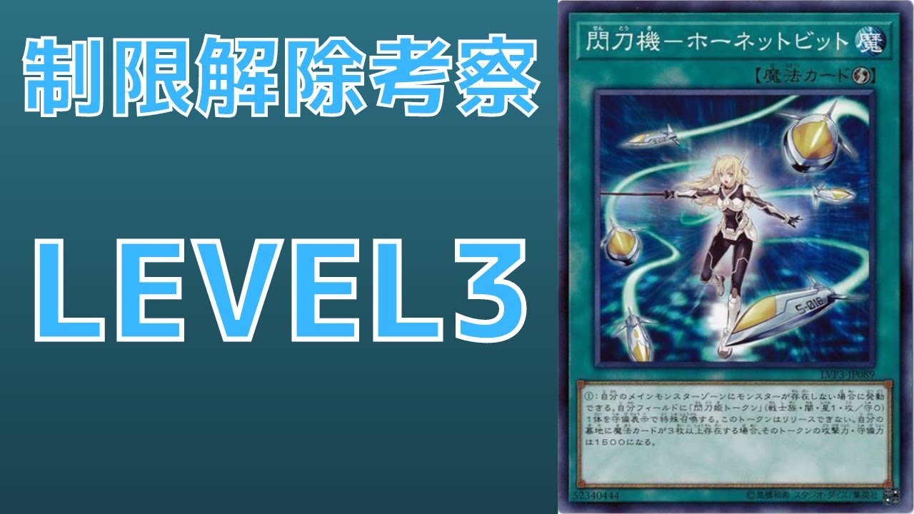 遊戯王】出張の権化 制限カード 閃刀機ーホーネットビット