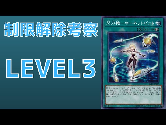 遊戯王】出張の権化 制限カード 閃刀機ーホーネットビット