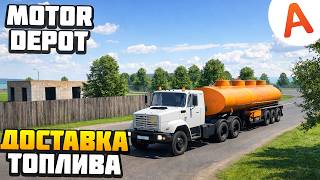 ДОСТАВКА ТОПЛИВА - Motor Depot (мобильные игры)