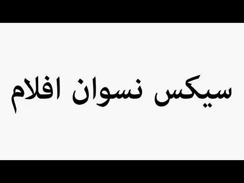 Learn How To Pronounce سیکس نسوان افلام