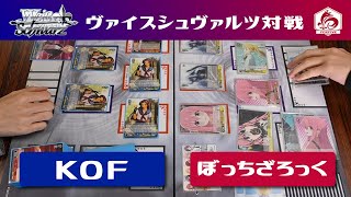 【WS】田舎のヴァイス対戦動画 8門 KOF VS 8枝 ぼっちざろっく【ヴァイスシュヴァルツ】