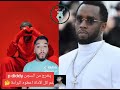 عاجل خروج بيديدي من السجن و هذا هو السبب P Diddy عاجل خروج بيديدي من السجن و هذا هو السبب P Diddy
