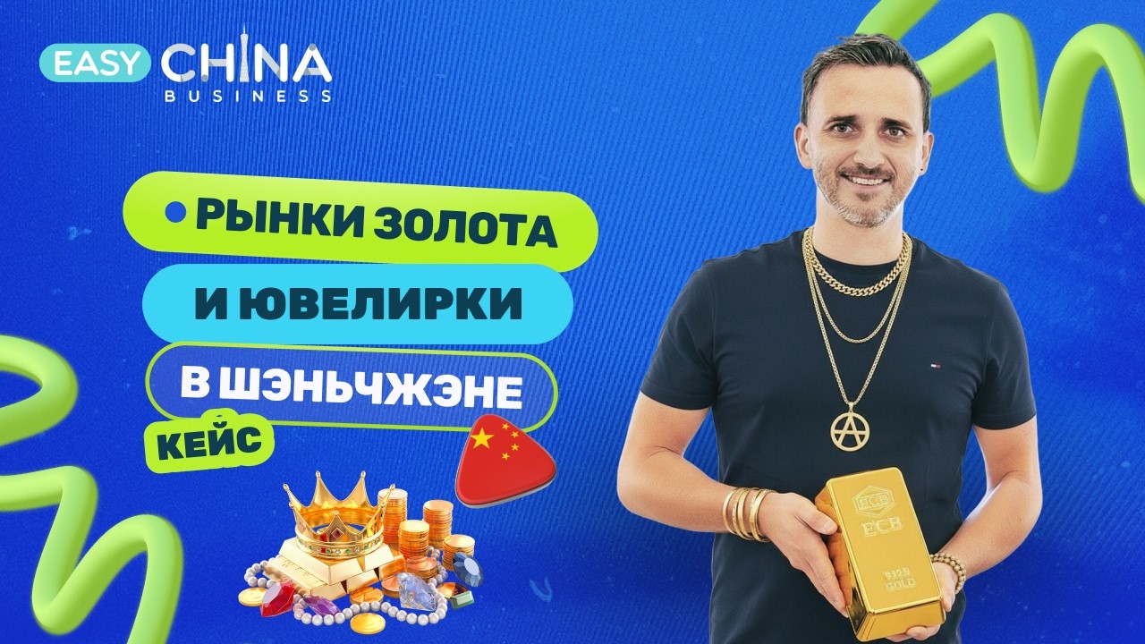 Рынок золота и драгоценностей в Китае. Обзор крупнейших торговых центров в Шэньчжэне