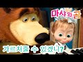 마샤와 곰 👱‍♀️🐻 🙋 가르쳐줄 수 있겠니? 🤝 Masha and the Bear