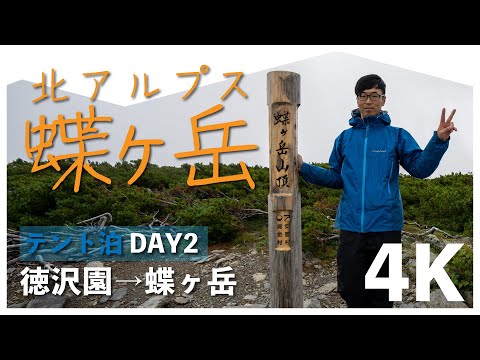 【北アルプス・日本百名山】テント泊縦走で目指せ奥穂高岳！ DAY2 徳沢園-蝶ヶ岳【4K登山VLOG】