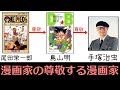 【検証】漫画家が影響を受けた漫画家、辿っていくと絶対に手塚治虫にたどり着く説