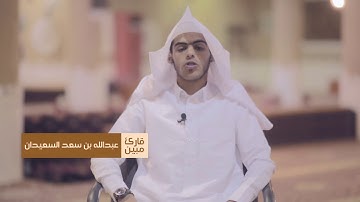 آيات بينات من سورة الأحزاب، تلاوة الطالب عبدالله بن سعد السعيدان #قارئ_مبين 11