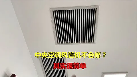 中央空調風管機怎麼修？很簡單，師傅一次輕鬆解決2台 - 天天要聞