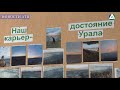 Фотовыставка «Асбестовский карьер - Достояние Среднего Урала»