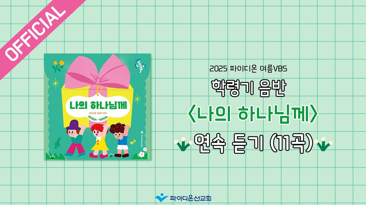 [파이디온] 25 여름VBS 학령기 음반 [나의 하나님께] 연속듣기(11곡)