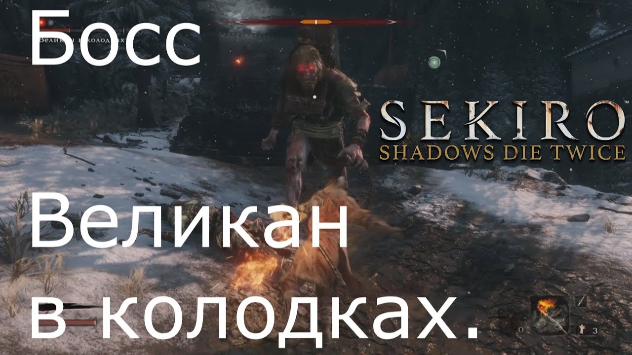 Великан в колодках секиро