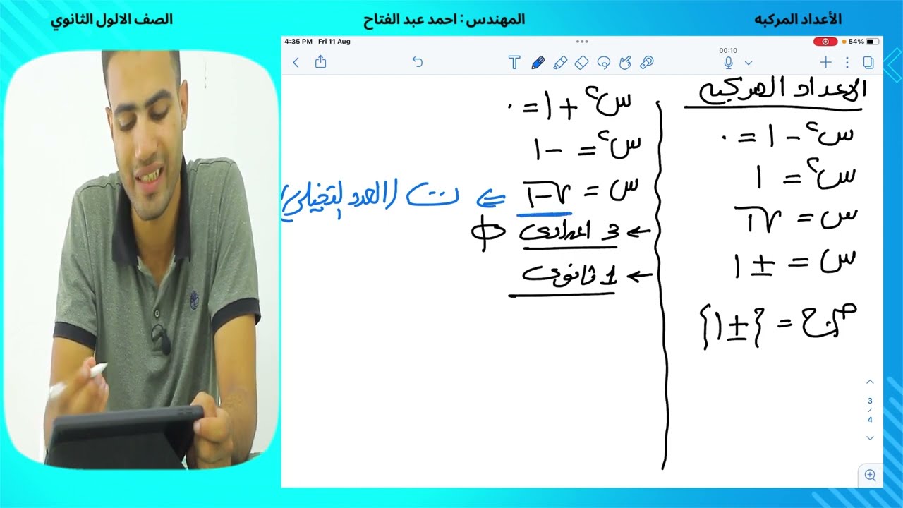 شرح  الدرس الثاني /جبر/اولي ثانوي/ الاعداد المركبه(الجزء الاول )💪