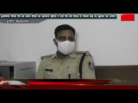 भूमाफिया दीपक जैन का साला दीपेश को खजराना पुलिस ने पांच दिन की रिमांड पर जिसमे कई नए खुलासे की उम्मीद