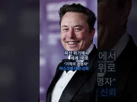 머스크, 사상 첫 ‘조(兆)달러 부자’ 되나? 테슬라 주주 75% “찬성합니다.”
