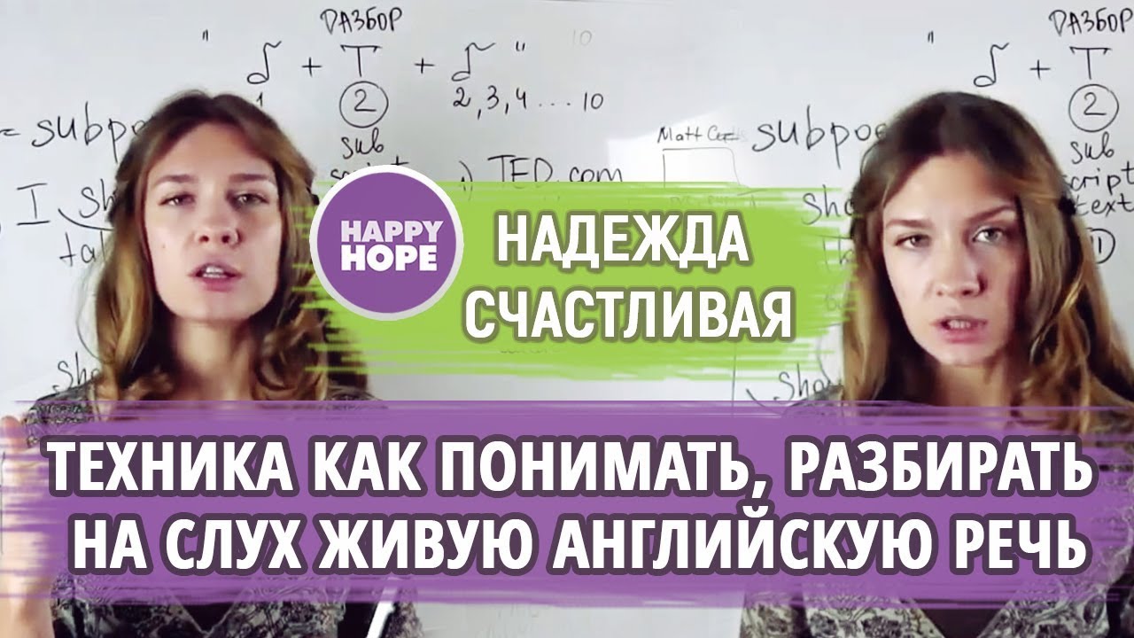 КАК ПОНИМАТЬ НОСИТЕЛЕЙ НА СЛУХ? ПРОСТАЯ ТЕХНИКА "ЗВУК+ТЕКСТ+ЗВУК"