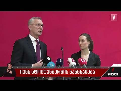 იენს სტოლტენბერგის განცხადება