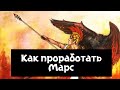 Как проработать Марс в домах и знаках