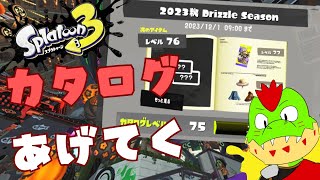 【突発】カタログ進めるぞっ！！スプラ3する！【川鰐グラム🐊のスプラトゥーン3実況】#スプラトゥーン3  #スプラトゥーン3参加型