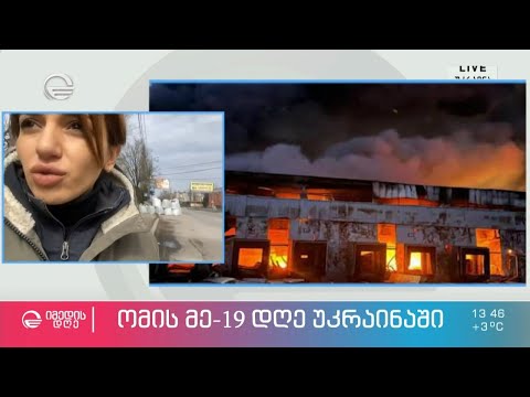 „უმძიმესი ღამე ჰქონდა გუშინ ნიკოლაევს... აქ არ აპირებენ საკუთარი მიწის დათმობას..“