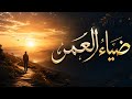 ضياء العمر   اجمل اغاني الحب                         ترند تيك توك        نجومي