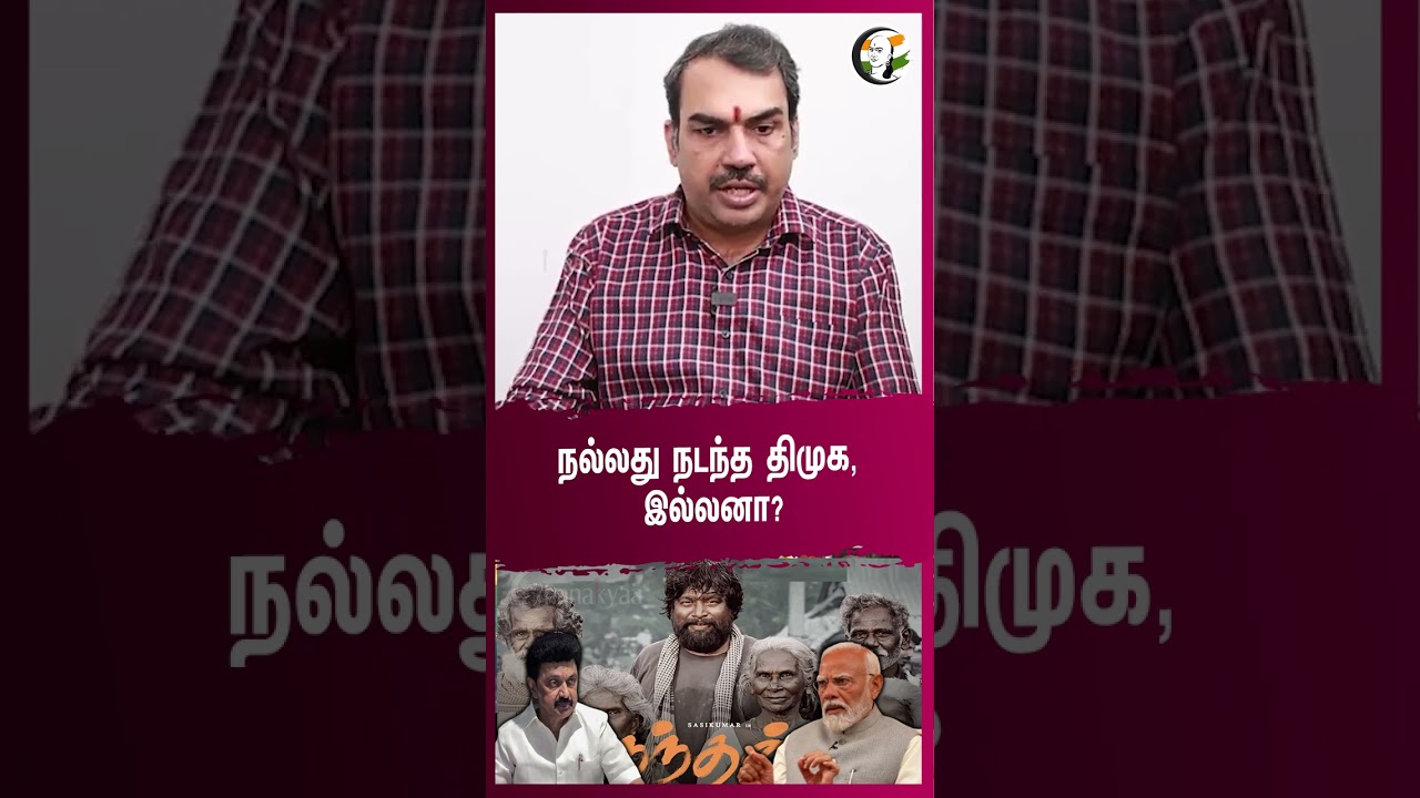 நல்லது நடந்த DMK இல்லனா? | Rangaraj Pandey | Nandhan Movie
