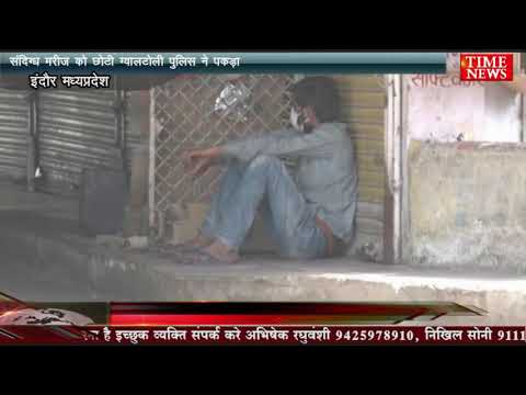 संदिग्ध मरीज को छोटी ग्वालटोली पुलिस ने पकड़ा