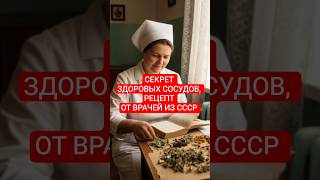 Секрет здоровых сосудов, рецепт от врачей из СССР #здоровье #health #healthy #recipe #recipes #veins