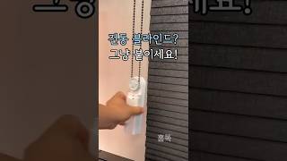 전동 블라인드 그냥 붙이세요! #집꾸미기 #생활꿀팁 #셀프인테리어