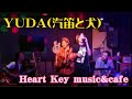 第26回 YUDA(汽笛と犬)に歌ってもらった