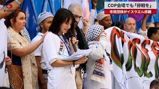 【速報】COP会場でも「停戦を」 市民団体がイスラエル非難