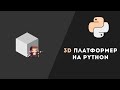 Простой 3D платформер на Python