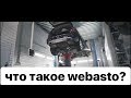 Установка и принцип работы Webasto на MB GLK250