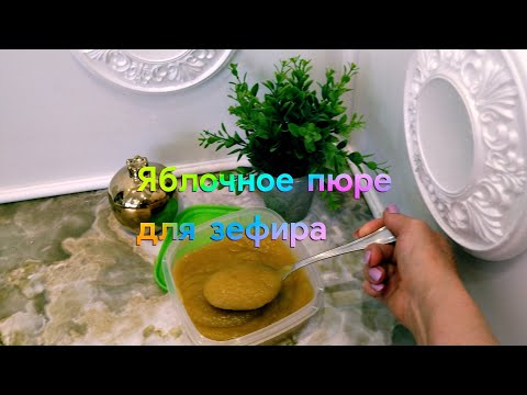 ЯБЛОЧНОЕ ПЮРЕ ДЛЯ
