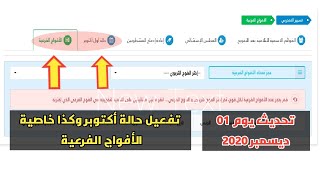 تحديث 01 ديسمبر 2020 في فضاءات المؤسسات بالأرضية الرقمية :تفعيل حالة اكتوبر وكذا لأفواج الفرعية