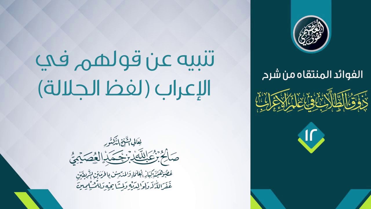 تنبيه عن قولهم في الإعراب (لفظ الجلالة) | الشيخ صالح العصيمي