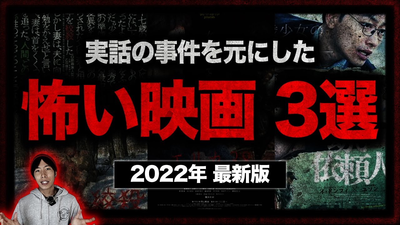 実話の事件をモデルにした怖い映画3選 Youtube