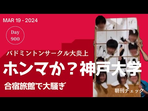 900日目　ホンマやった💢　神戸大学バドミントンサークル BADBOYSが合宿旅館で大暴れ 炎上中