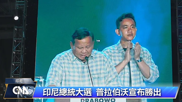 印尼总统大选 普拉伯沃宣布胜出｜中央社影音新闻 - 天天要闻
